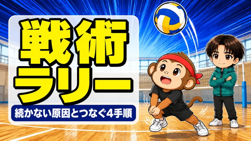 バレーのラリーが続かない原因とつなぐ4手順を解説するアイキャッチ画像