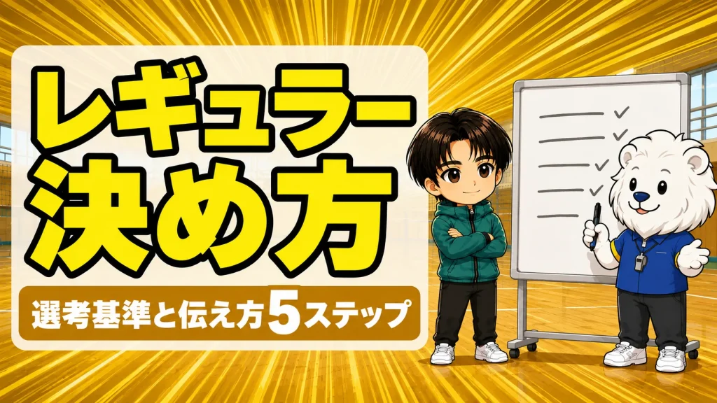 バレー部のレギュラーの決め方と選考基準を説明する指導者