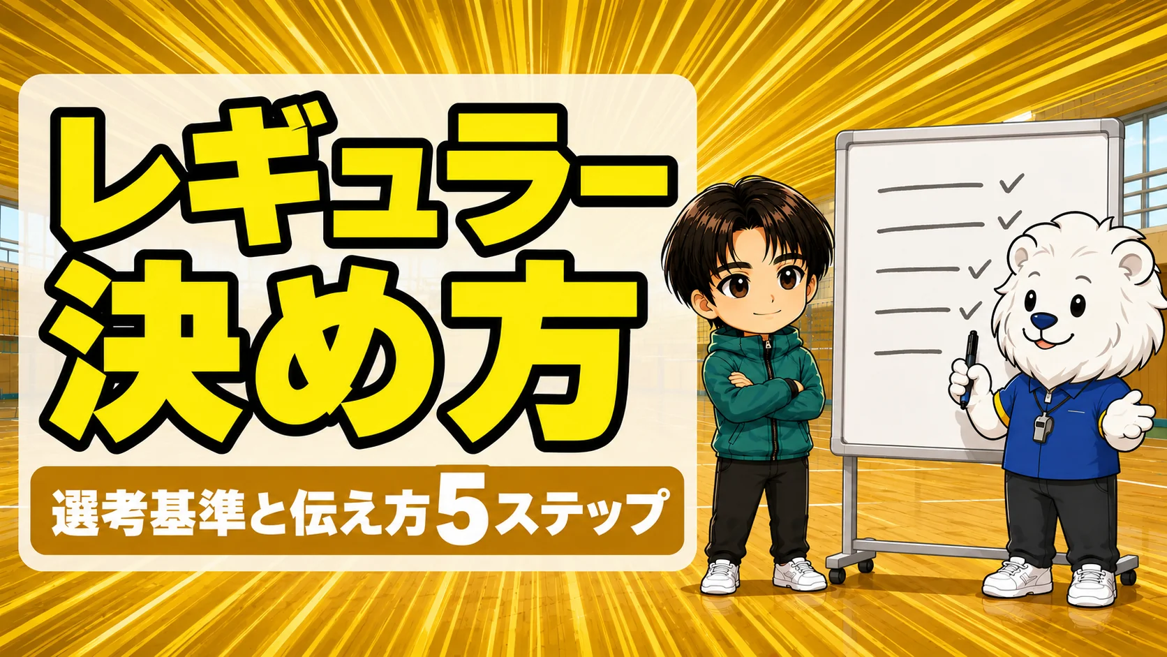 バレー部のレギュラーの決め方と選考基準を説明する指導者