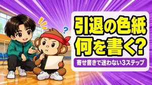 バレー部の引退に贈るメッセージ｜寄せ書き・色紙で書くことの決め方