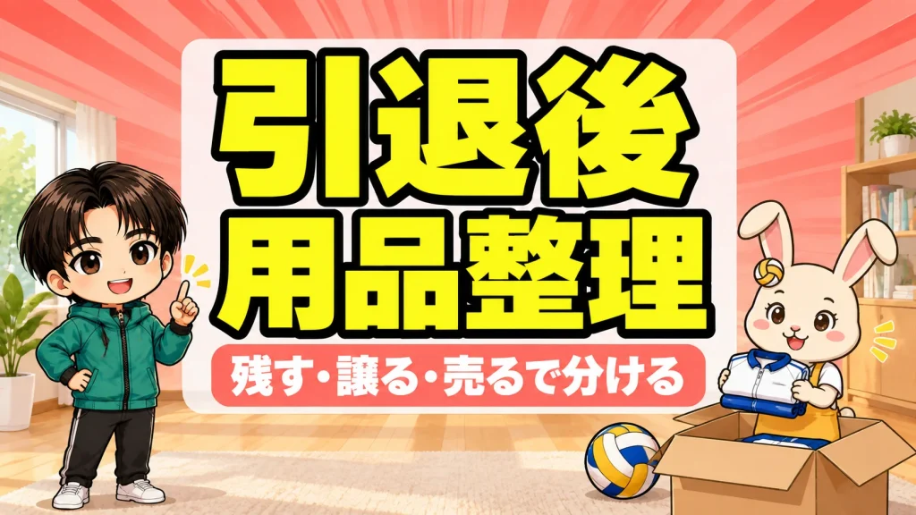 引退後のバレー用品を残す・譲る・売るで分ける