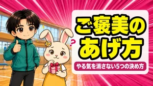 バレー部の子へのご褒美のあげ方｜やる気を消さない5つの決め方
