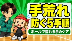 バレー部の手荒れ対策｜手のひらの荒れを気にするサルくんと見守るあげばコーチ