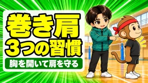 バレーの巻き肩を見直す3つの習慣を、あげばがサルくんの肩の位置を指して説明するイラスト