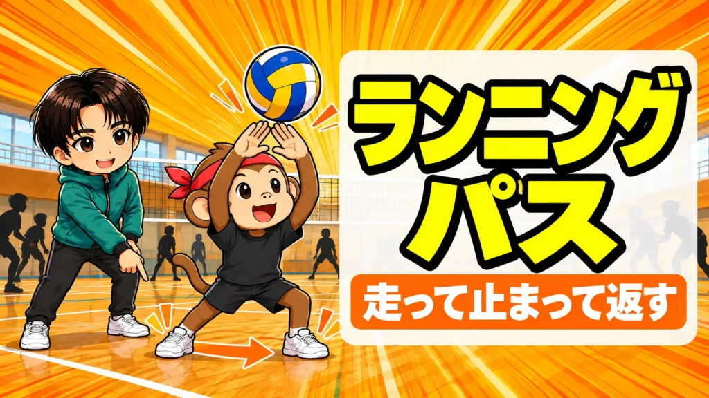 バレーのランニングパスのやり方｜走って止まって返すコツ