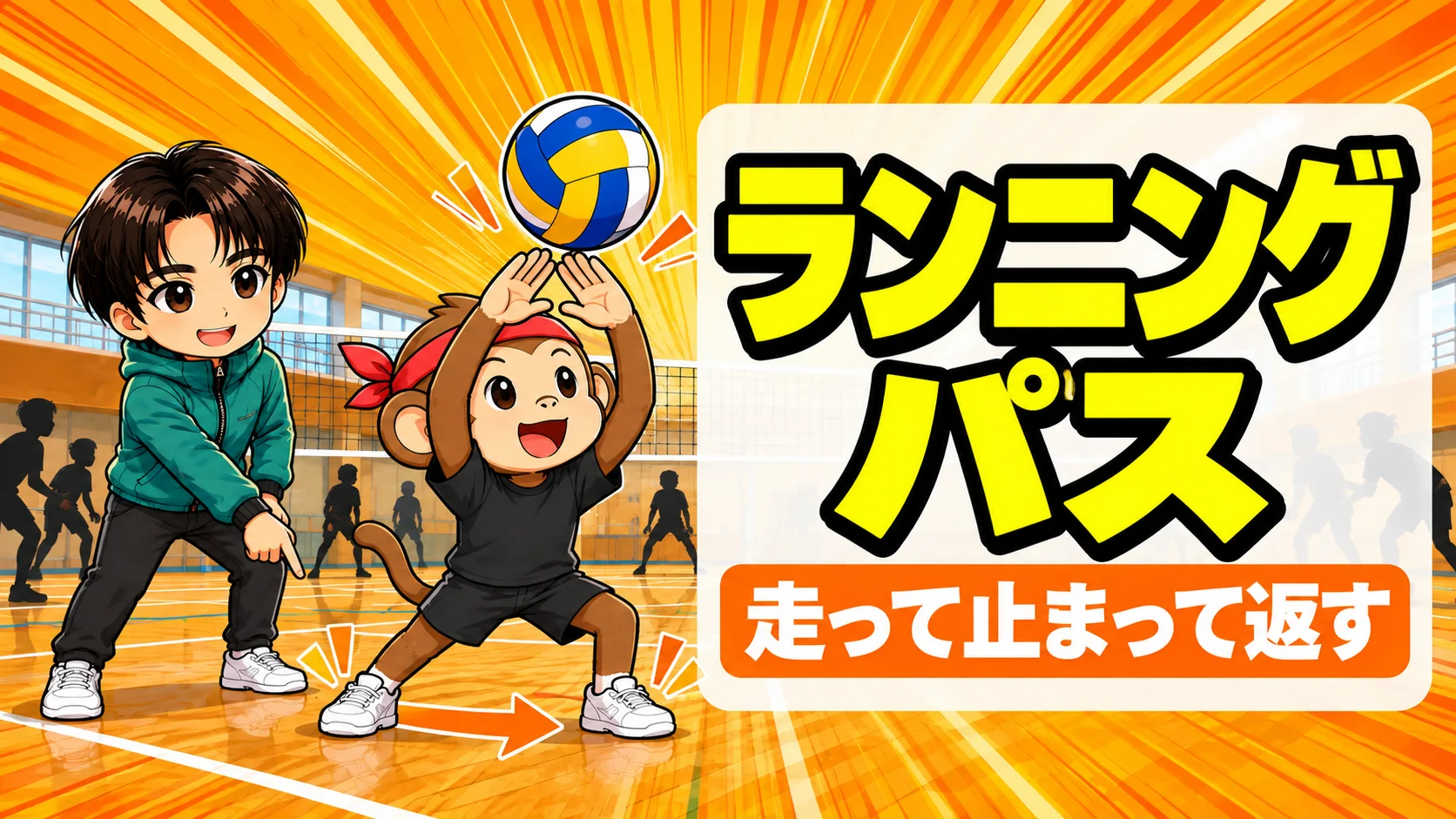 バレーのランニングパスのやり方｜走って止まって返すコツ