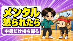 バレーで怒られてつらいときの受け止め方を解説するアイキャッチ