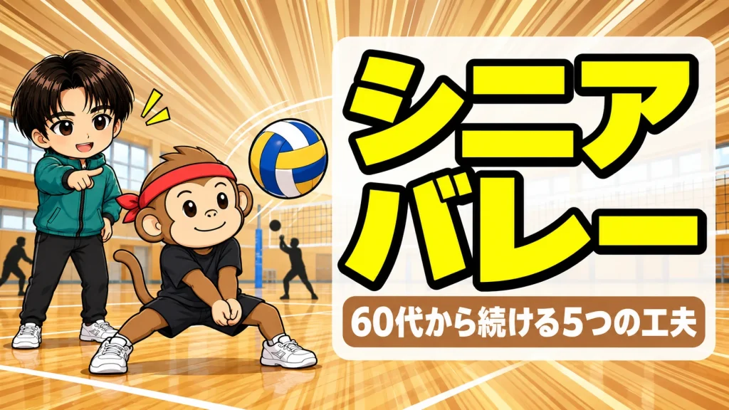 シニアバレーを60代から続けるための工夫