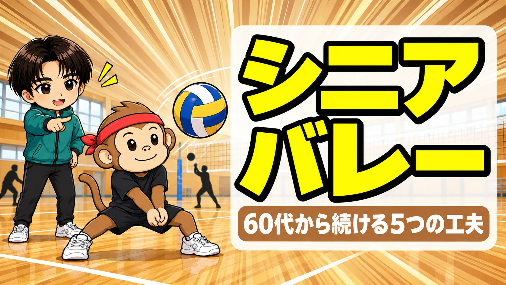 シニアバレーを60代から続けるための工夫