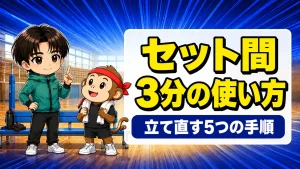 バレーのセット間の過ごし方と立て直す5つの手順を解説するアイキャッチ画像