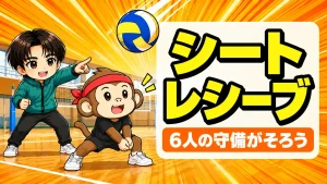 シートレシーブのやり方を解説するアイキャッチ画像