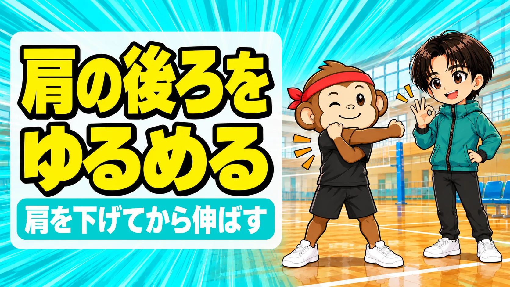 肩のストレッチ 肩の後ろ側を伸ばすバレー選手のアイキャッチ