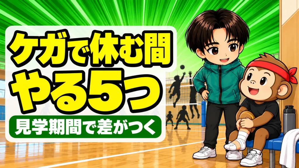 バレーをケガで休む間にやること 見学期間でやる5つ