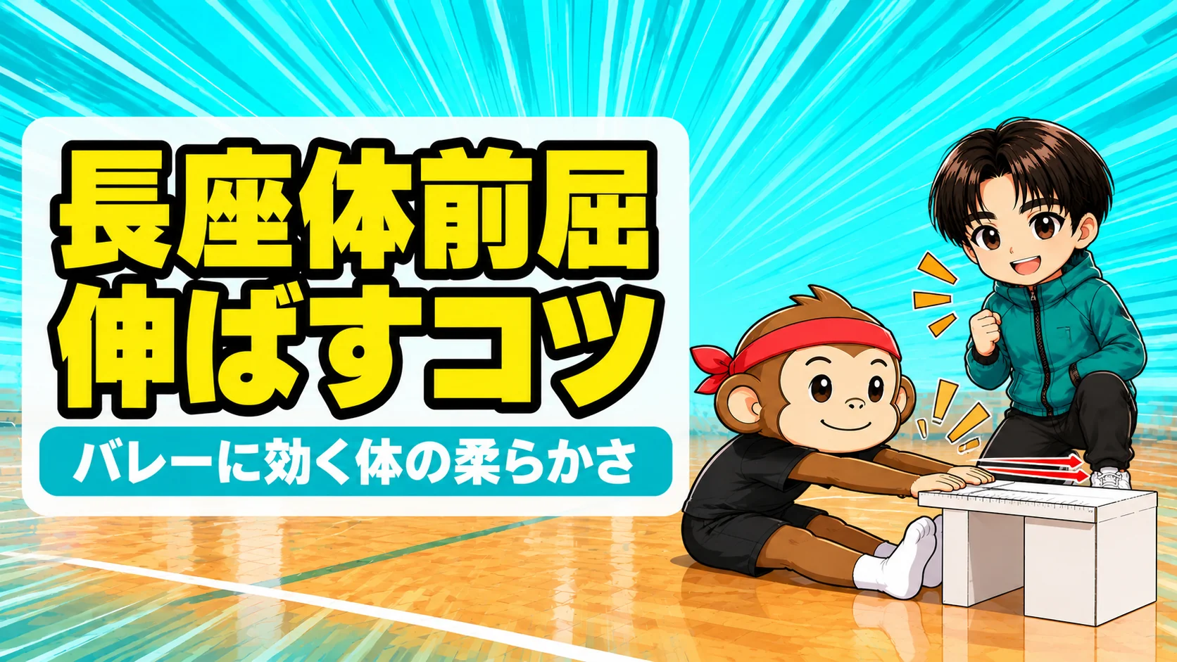 長座体前屈の記録を伸ばすコツ|サルくんが長座体前屈で台を前へ滑らせあげばが応援するアイキャッチ