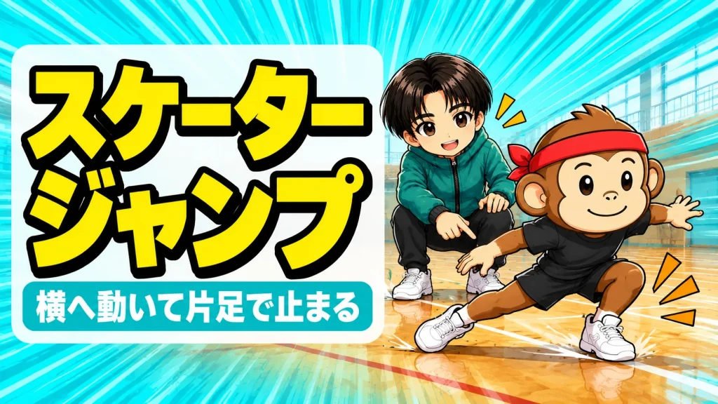 スケータージャンプで横へ動いて片足で止まるサルくんと膝の向きを指さすコーチのバレー体づくりアイキャッチ