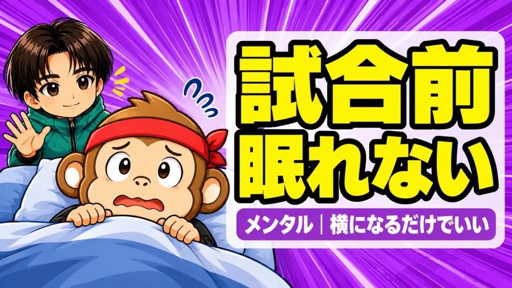 バレーの試合前に眠れないときは横になって目を閉じる