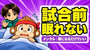バレーの試合前に眠れないときは横になって目を閉じる
