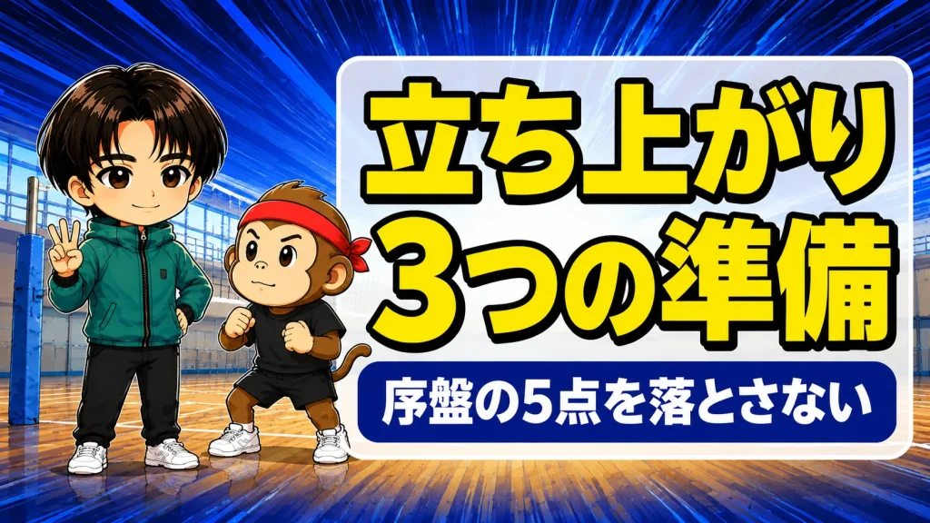 バレーの試合の立ち上がりで3つの準備を確認するコーチと選手