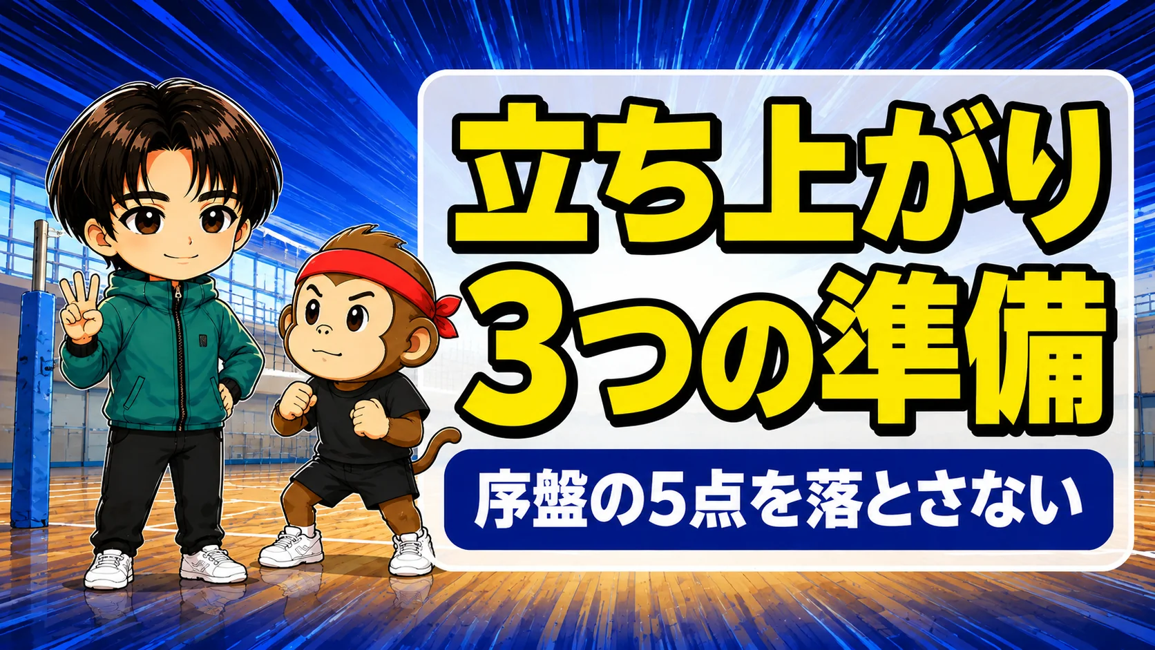 バレーの試合の立ち上がりで3つの準備を確認するコーチと選手