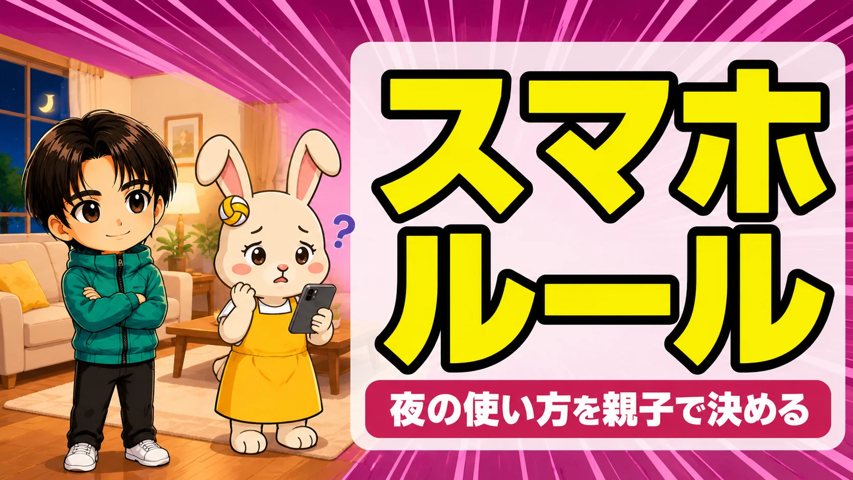 バレー部の子のスマホルールを親子で決める場面のイラスト
