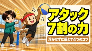 ソフトバレーのアタックの打ち方のコツを解説するアイキャッチ