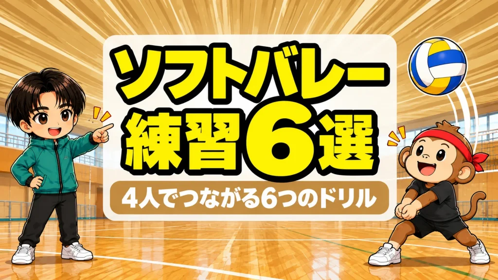 ソフトバレーの練習メニューを4人で組み立てる6つのドリルを解説するアイキャッチ