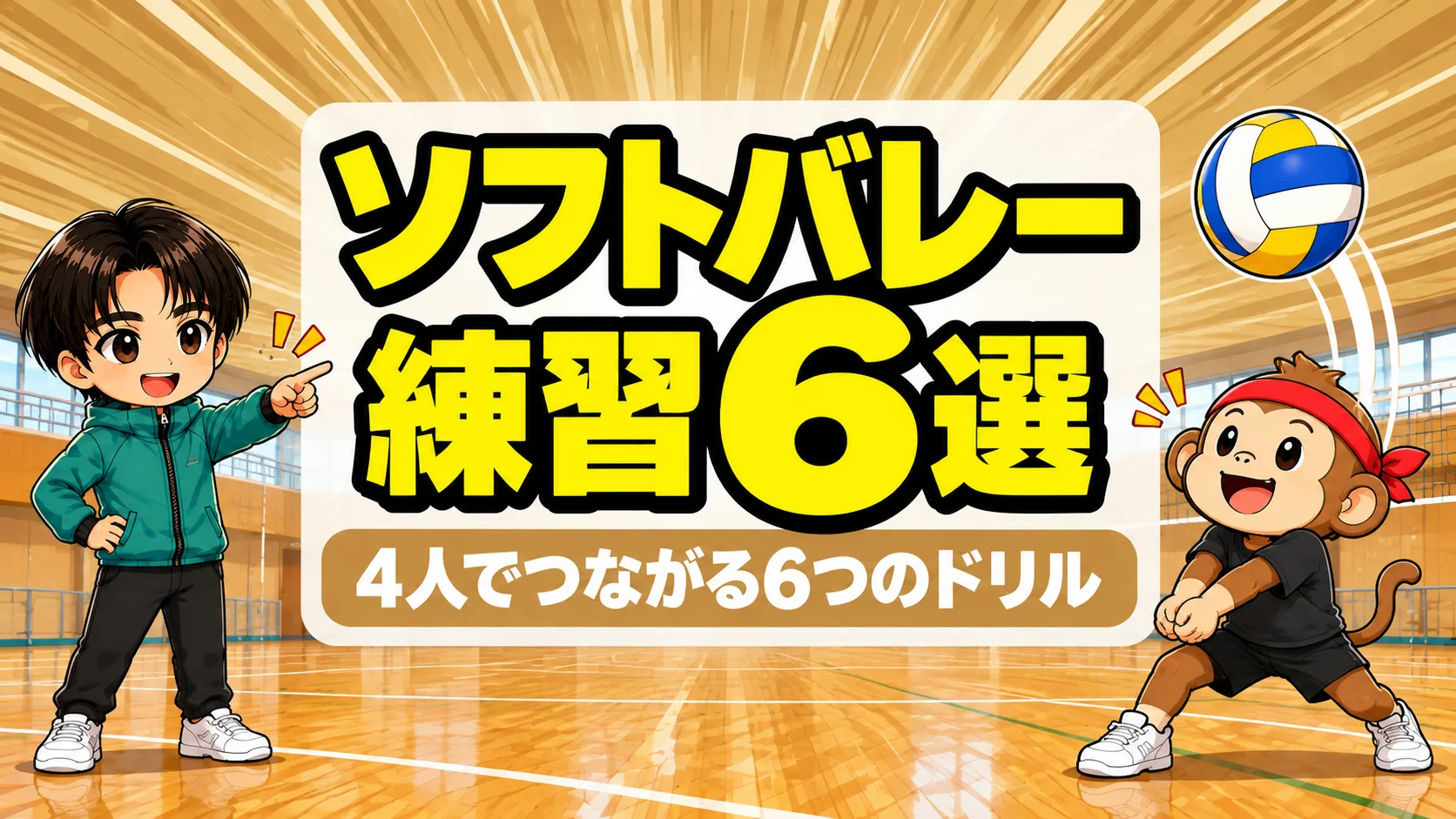 ソフトバレーの練習メニューを4人で組み立てる6つのドリルを解説するアイキャッチ