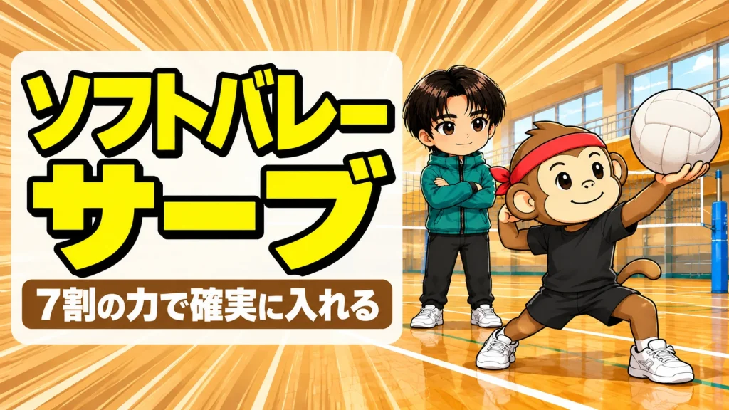 ソフトバレーのサーブの打ち方｜7割の力で確実に入れるコツ