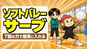 ソフトバレーのサーブの打ち方|7割の力で確実に入れるコツ