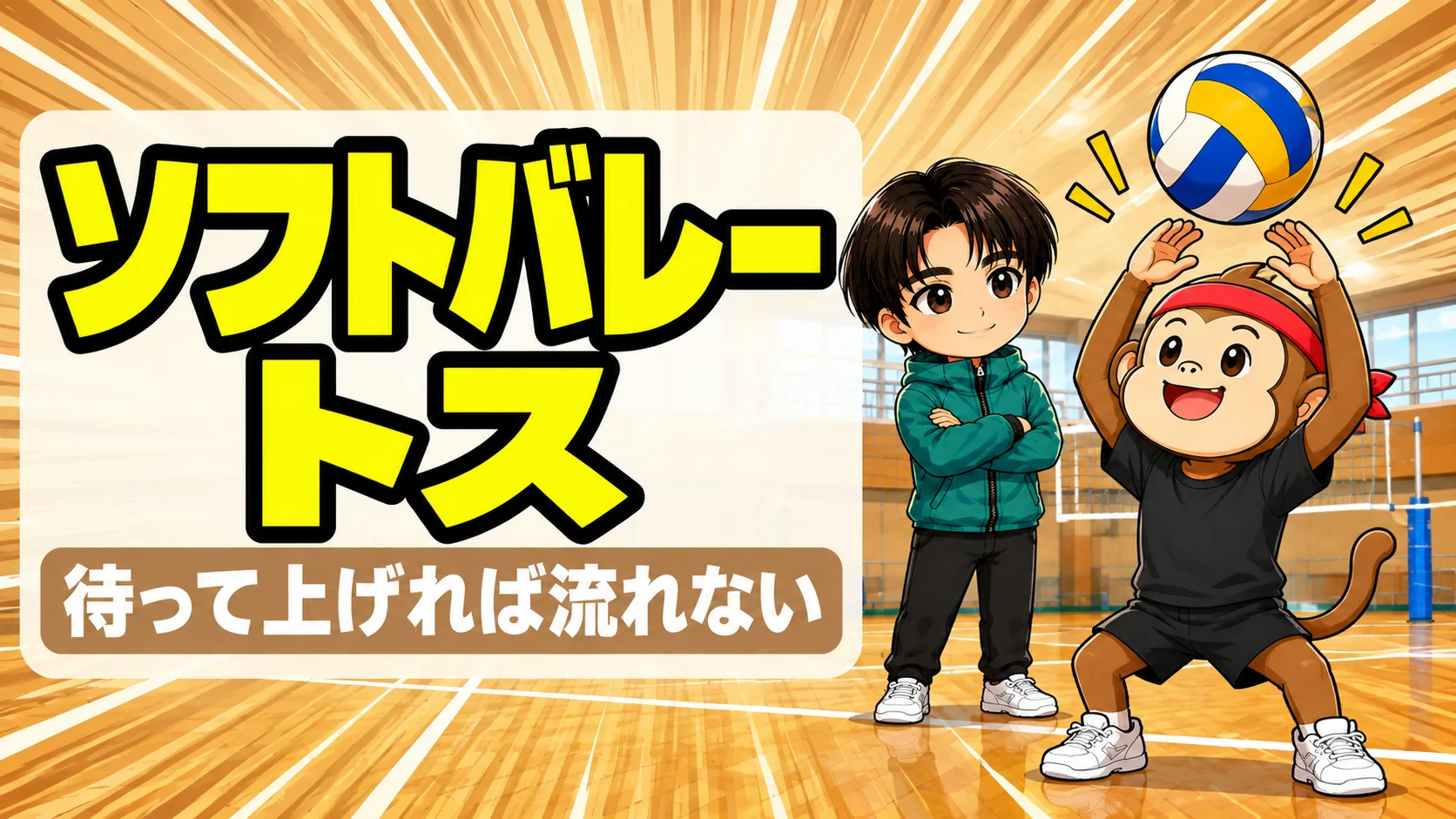 ソフトバレーのトスの上げ方を解説するアイキャッチ