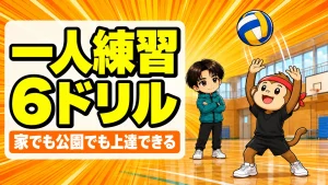バレーの一人練習メニュー6ドリルのアイキャッチ