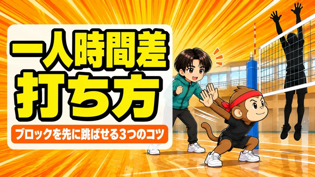 一人時間差の打ち方の解説。クイックのふりで踏み込んだサルくんと、先に跳んだ黒子のブロッカー、見守るあげば