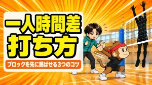 一人時間差の打ち方の解説。クイックのふりで踏み込んだサルくんと、先に跳んだ黒子のブロッカー、見守るあげば