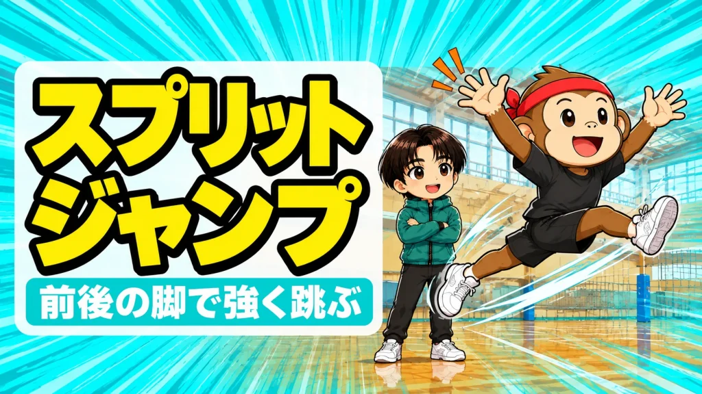スプリットジャンプで前後の脚を入れ替えて跳ぶバレーのジャンプ力トレーニング