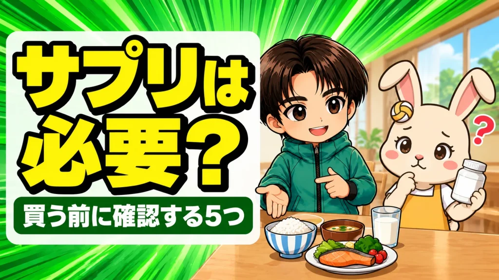 部活の子にサプリメントは必要かを考える中高生の保護者向けアイキャッチ