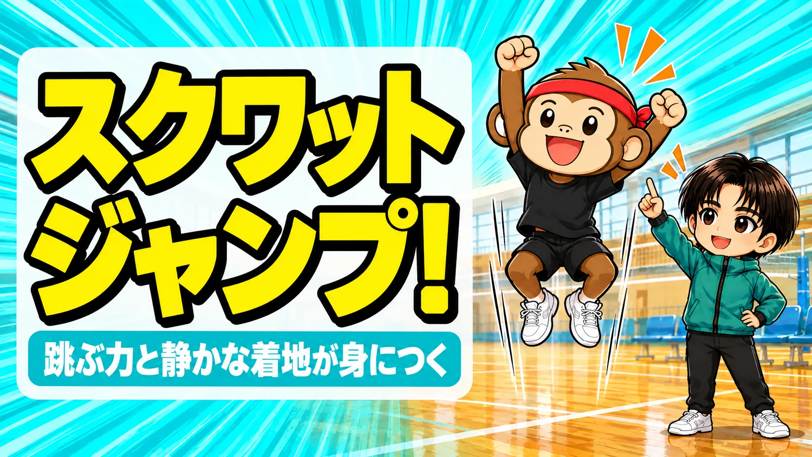 スクワットジャンプでバレーの跳ぶ力と着地を鍛えるアイキャッチ