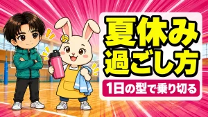 バレー部の夏休みの過ごし方を解説するアイキャッチ画像