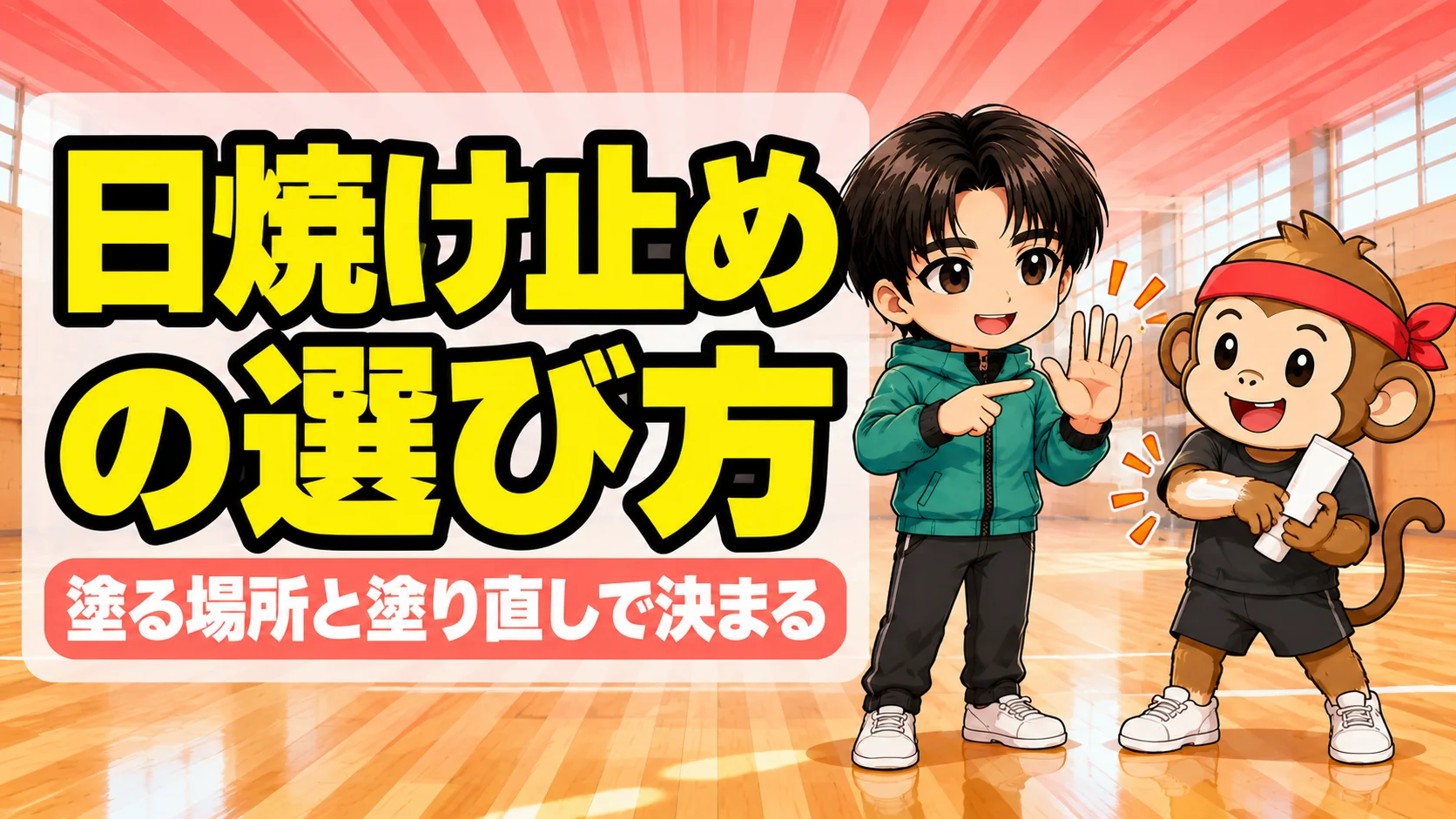 バレー部の日焼け止めの選び方を解説するアイキャッチ画像