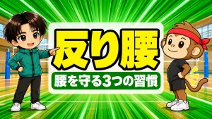 バレーの反り腰｜腰を守る姿勢と3つの習慣