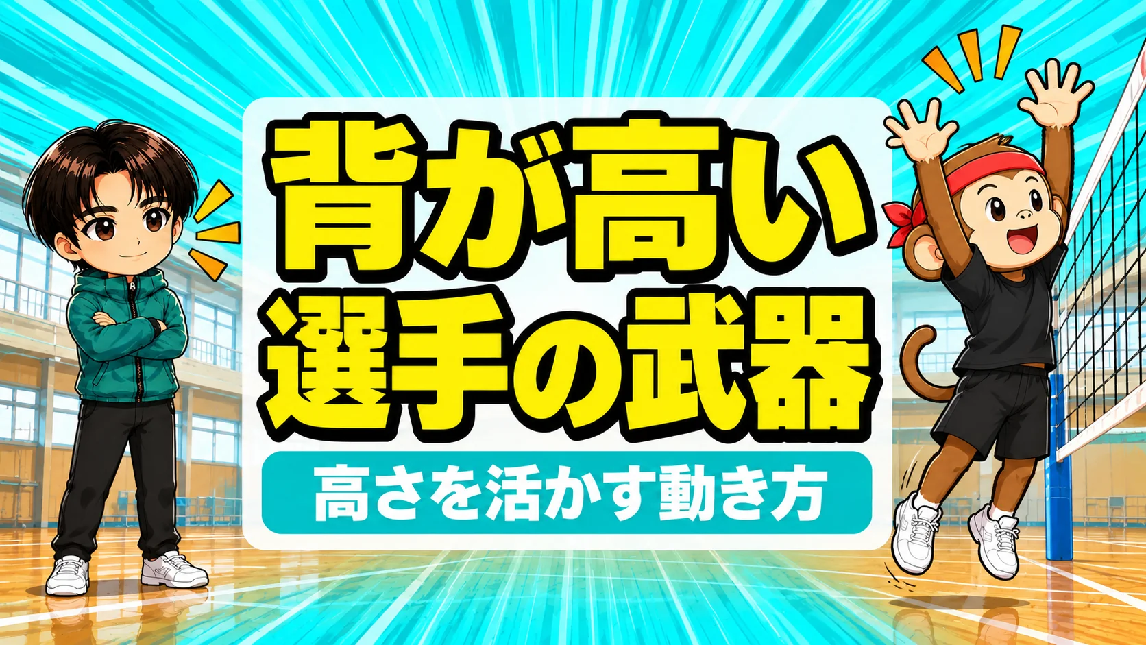 バレーで背が高い選手が高さを武器にする動き方の解説