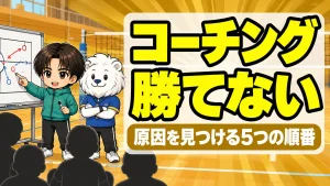 バレー部が勝てないときの原因の見つけ方を解説するアイキャッチ画像