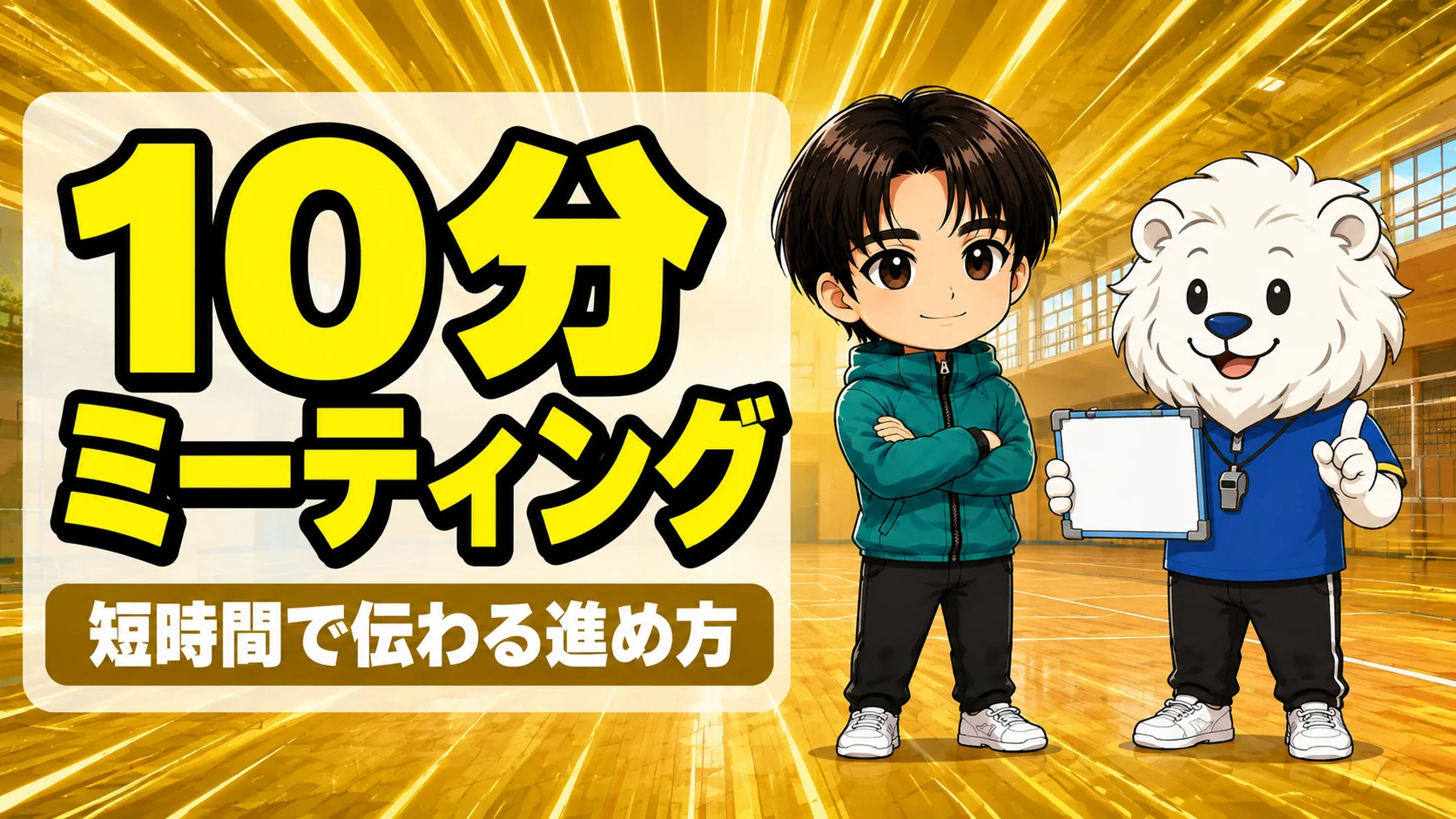 バレー部のミーティングを短時間で進める場面のイラスト