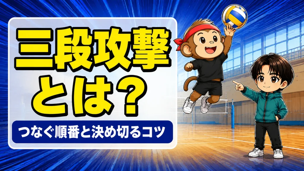 バレーの三段攻撃でレシーブからスパイクまでつなぐ流れを示すアイキャッチ