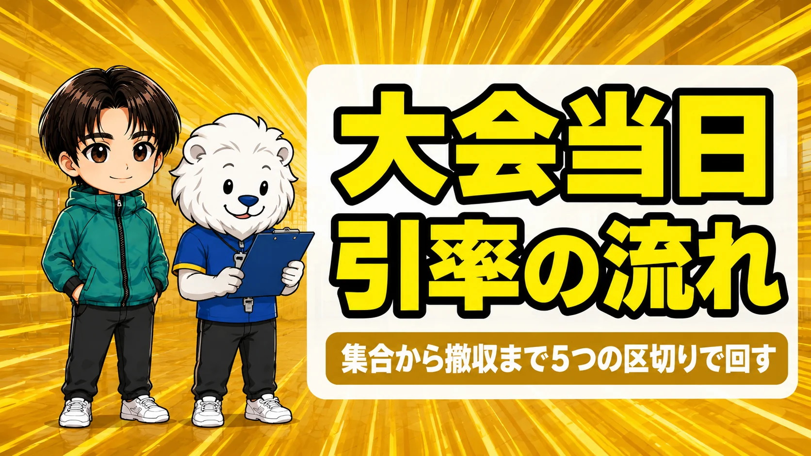 大会当日の体育館の入口でバインダーを見ながら流れを確認するコーチ2人のイラスト