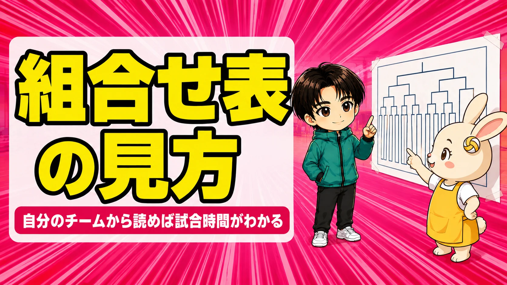 体育館の壁に貼られたバレーの大会の組み合わせ表を指でたどって確認する保護者とコーチのイラスト