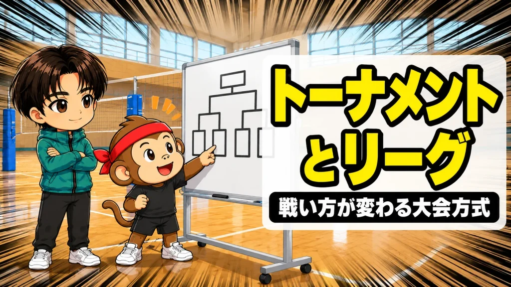 バレーのトーナメントとリーグ戦の違いを解説するアイキャッチ画像