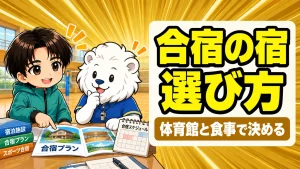 バレー合宿の宿の選び方｜体育館・食事・料金の目安を確認するコーチ