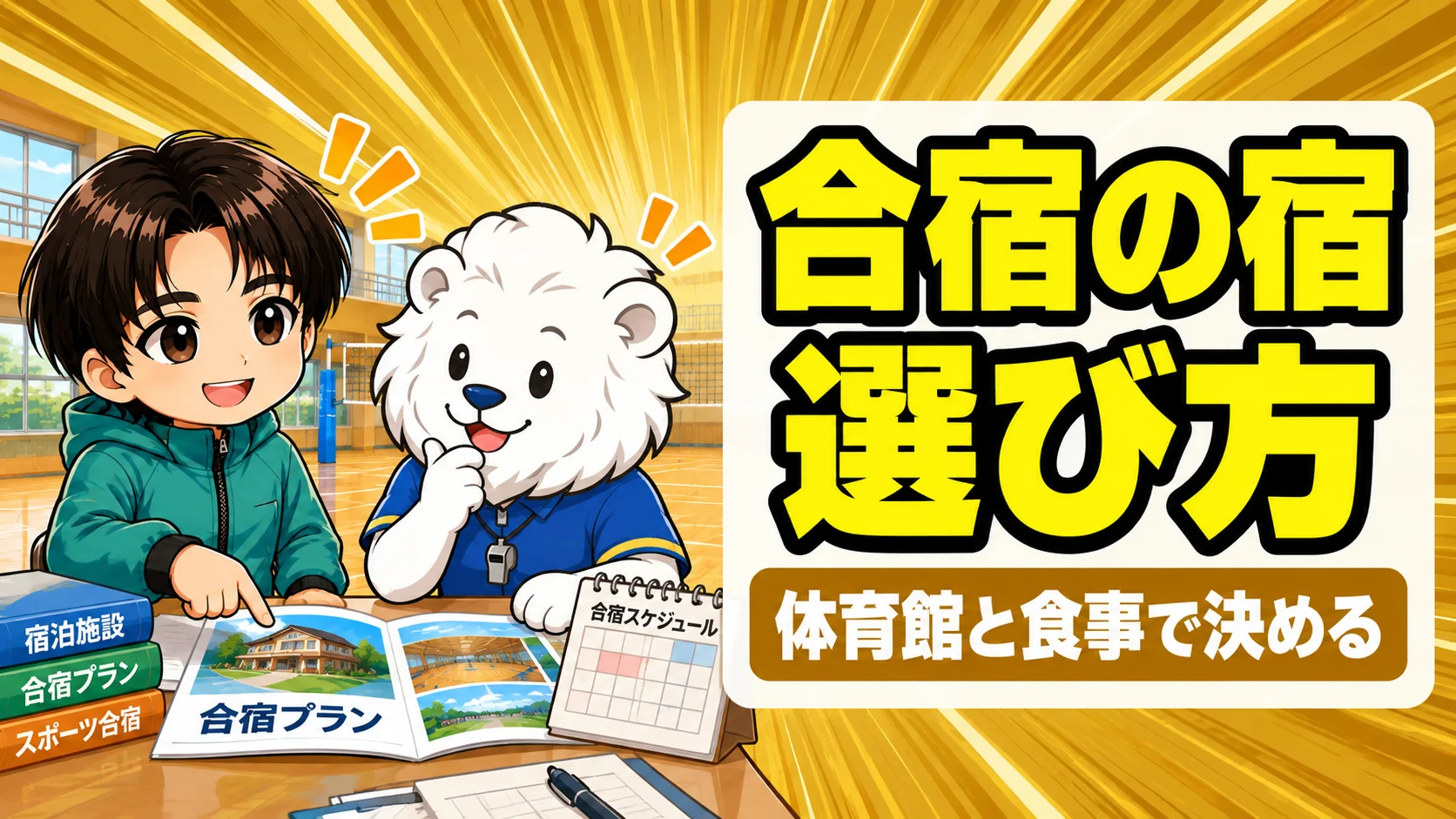 バレー合宿の宿の選び方|体育館・食事・料金の目安を確認するコーチ
