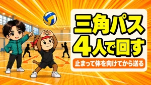 バレーの三角パスを4人で回す練習の解説アイキャッチ