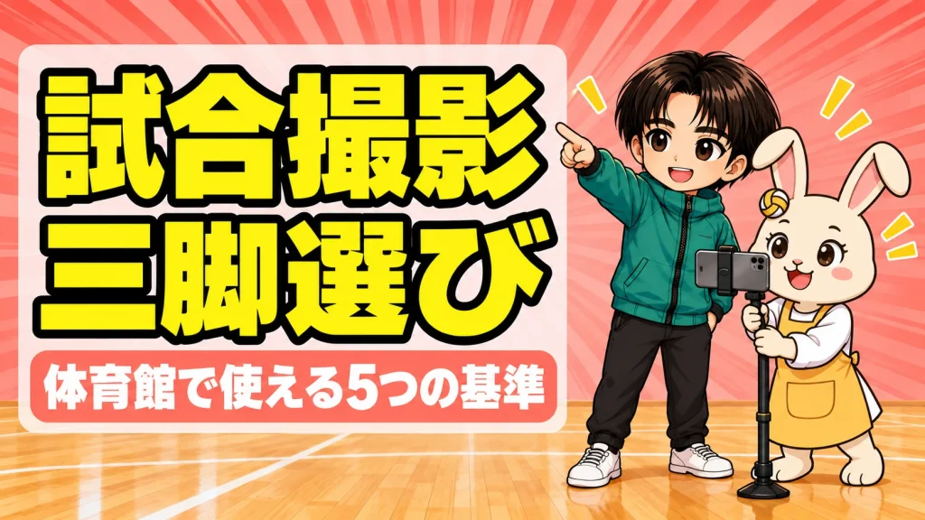 バレーの試合撮影で一脚にスマホを付けて撮る保護者と、横で指をさして基準を教えるコーチ